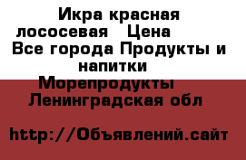 Икра красная лососевая › Цена ­ 185 - Все города Продукты и напитки » Морепродукты   . Ленинградская обл.